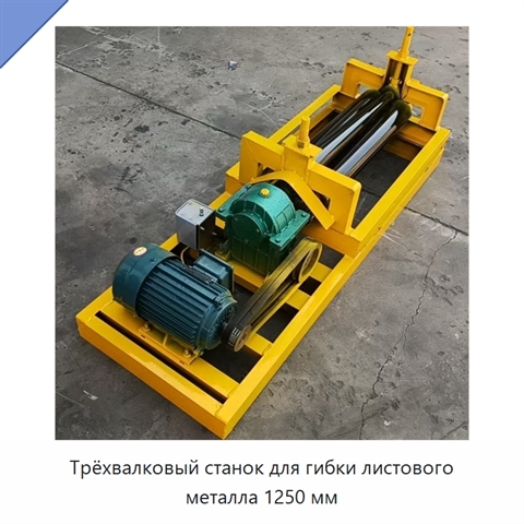 Трёхвалковый станок для гибки листового металла 1250 мм