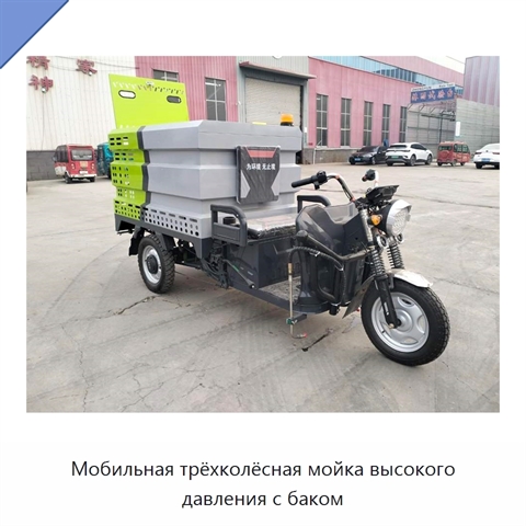 Мобильная трёхколёсная мойка высокого давления с баком