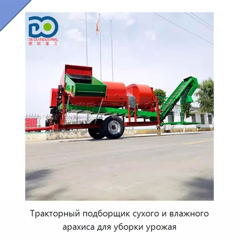 Тракторный подборщик сухого и влажного арахиса для уборки урожая