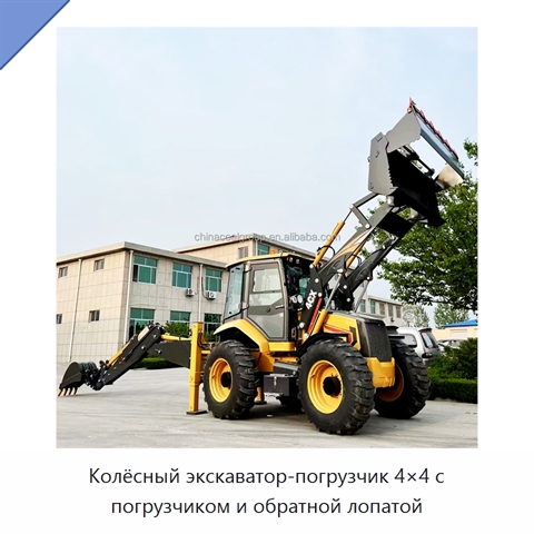 Колёсный экскаватор-погрузчик 4×4 с погрузчиком и обратной лопатой