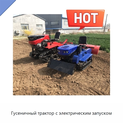 Гусеничный трактор с электрическим запуском