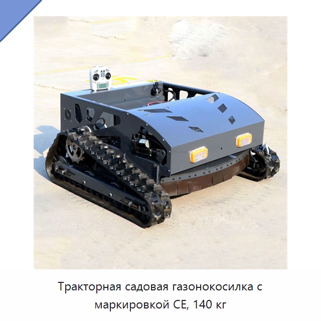 Тракторная садовая газонокосилка с маркировкой CE, 140 кг — Специальная строительная техника