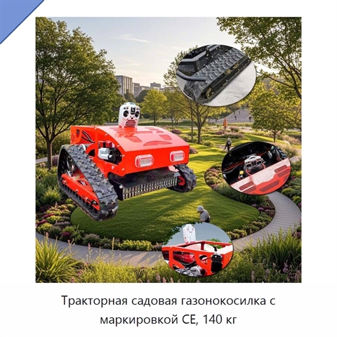 Тракторная садовая газонокосилка с маркировкой CE, 140 кг