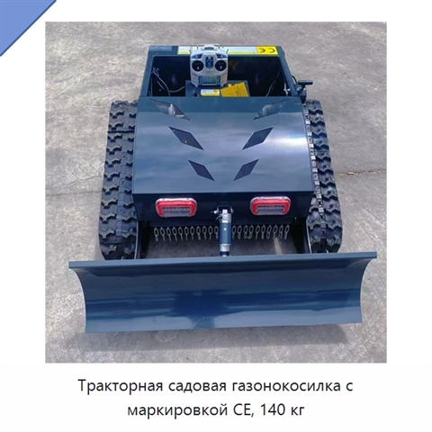 Тракторная садовая газонокосилка с маркировкой CE, 140 кг