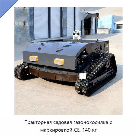 Тракторная садовая газонокосилка с маркировкой CE, 140 кг