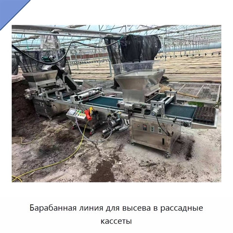Барабанная линия для высева в рассадные кассеты