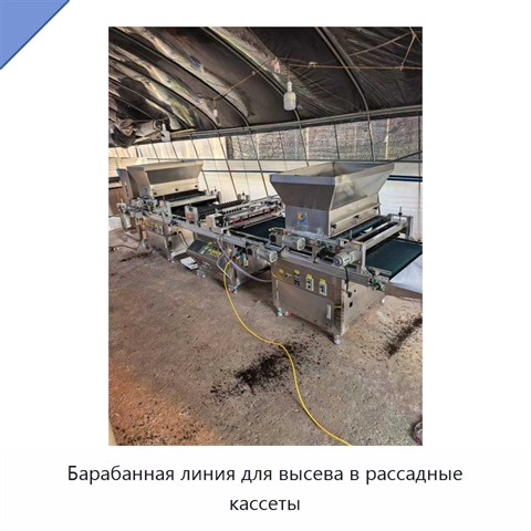 Барабанная линия для высева в рассадные кассеты