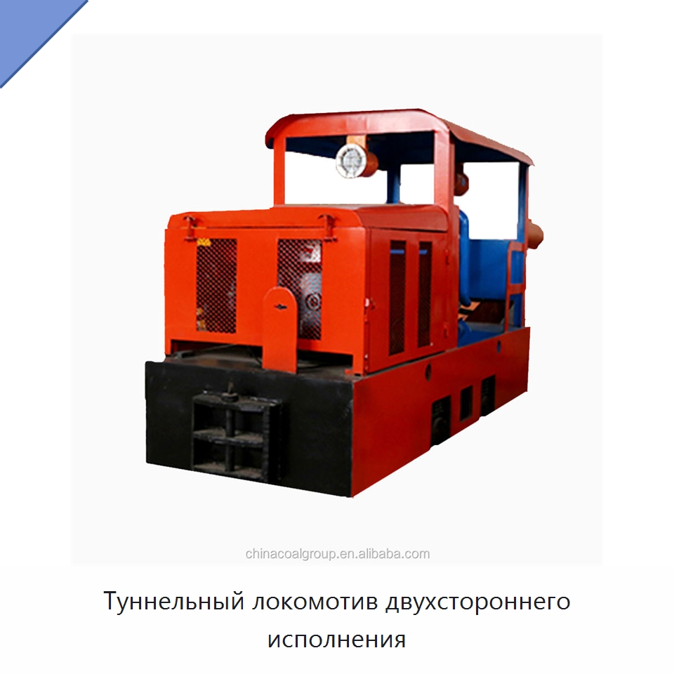 Туннельный локомотив двухстороннего исполнения — Горнодобывающее оборудование