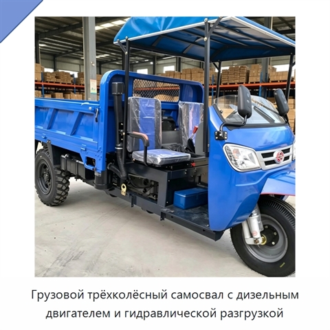 Грузовой трёхколёсный самосвал с дизельным двигателем и гидравлической разгрузкой