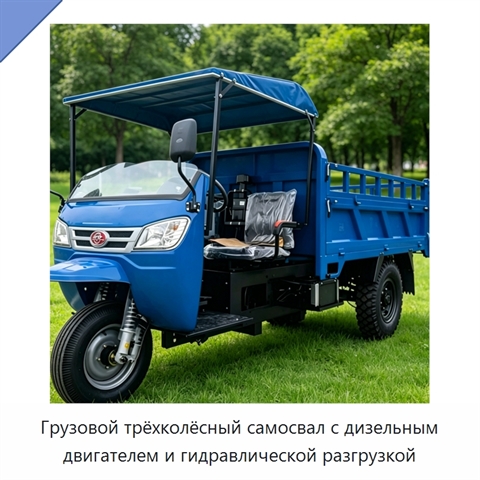 Грузовой трёхколёсный самосвал с дизельным двигателем и гидравлической разгрузкой