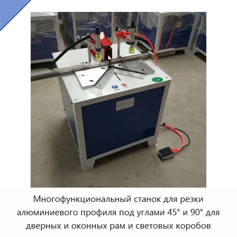 Многофункциональный станок для резки алюминиевого профиля под углами 45° и 90° для дверных и оконных рам и световых коробов