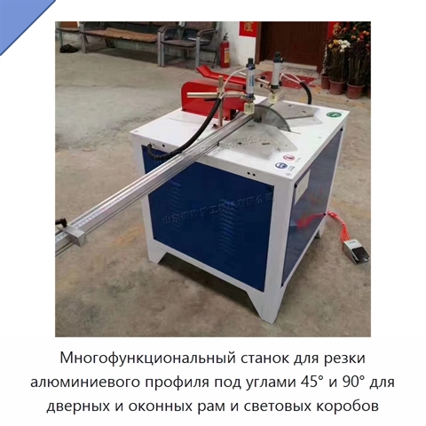 Многофункциональный станок для резки алюминиевого профиля под углами 45° и 90° для дверных и оконных рам и световых коробов