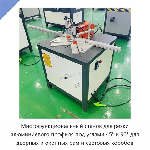 Многофункциональный станок для резки алюминиевого профиля под углами 45° и 90° для дверных и оконных рам и световых коробов