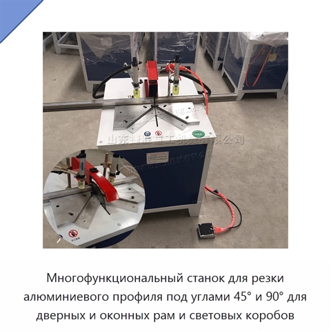 Многофункциональный станок для резки алюминиевого профиля под углами 45° и 90° для дверных и оконных рам и световых коробов