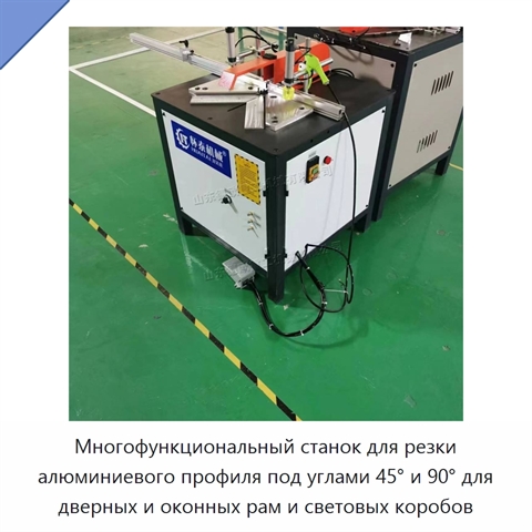 Многофункциональный станок для резки алюминиевого профиля под углами 45° и 90° для дверных и оконных рам и световых коробов