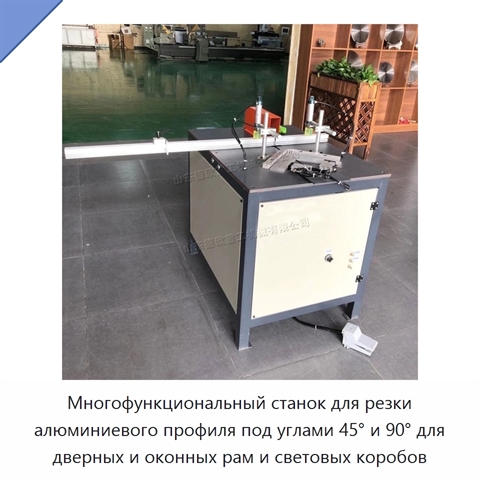 Многофункциональный станок для резки алюминиевого профиля под углами 45° и 90° для дверных и оконных рам и световых коробов