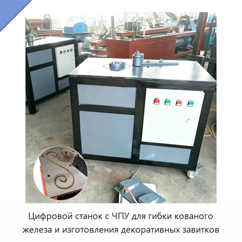 Цифровой станок с ЧПУ для гибки кованого железа и изготовления декоративных завитков