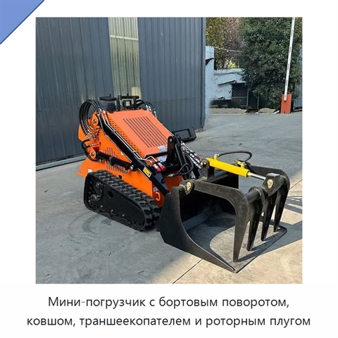 Мини-погрузчик с бортовым поворотом, ковшом, траншеекопателем и роторным плугом