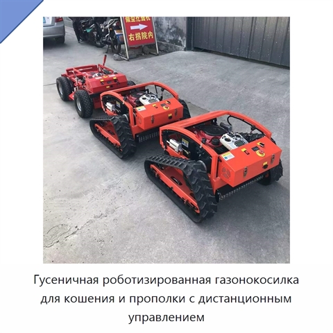 Гусеничная роботизированная газонокосилка для кошения и прополки с дистанционным управлением