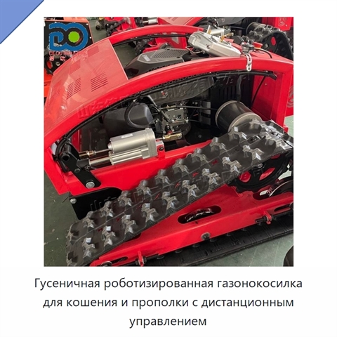Гусеничная роботизированная газонокосилка для кошения и прополки с дистанционным управлением