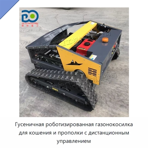 Гусеничная роботизированная газонокосилка для кошения и прополки с дистанционным управлением