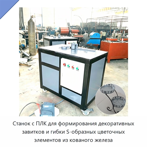 Станок с ПЛК для формирования декоративных завитков и гибки S-образных цветочных элементов из кованого железа