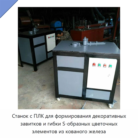 Станок с ПЛК для формирования декоративных завитков и гибки S-образных цветочных элементов из кованого железа