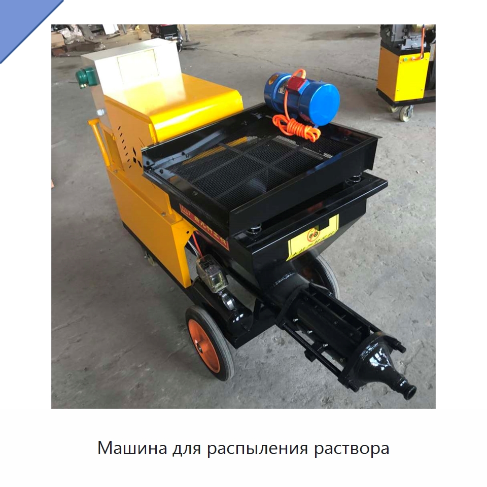 Машина для распыления раствора — Штукатурные станции