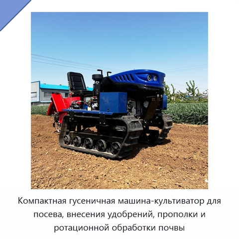 Компактная гусеничная машина-культиватор для посева, внесения удобрений, прополки и ротационной обработки почвы