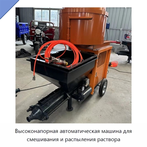 Высоконапорная автоматическая машина для смешивания и распыления раствора