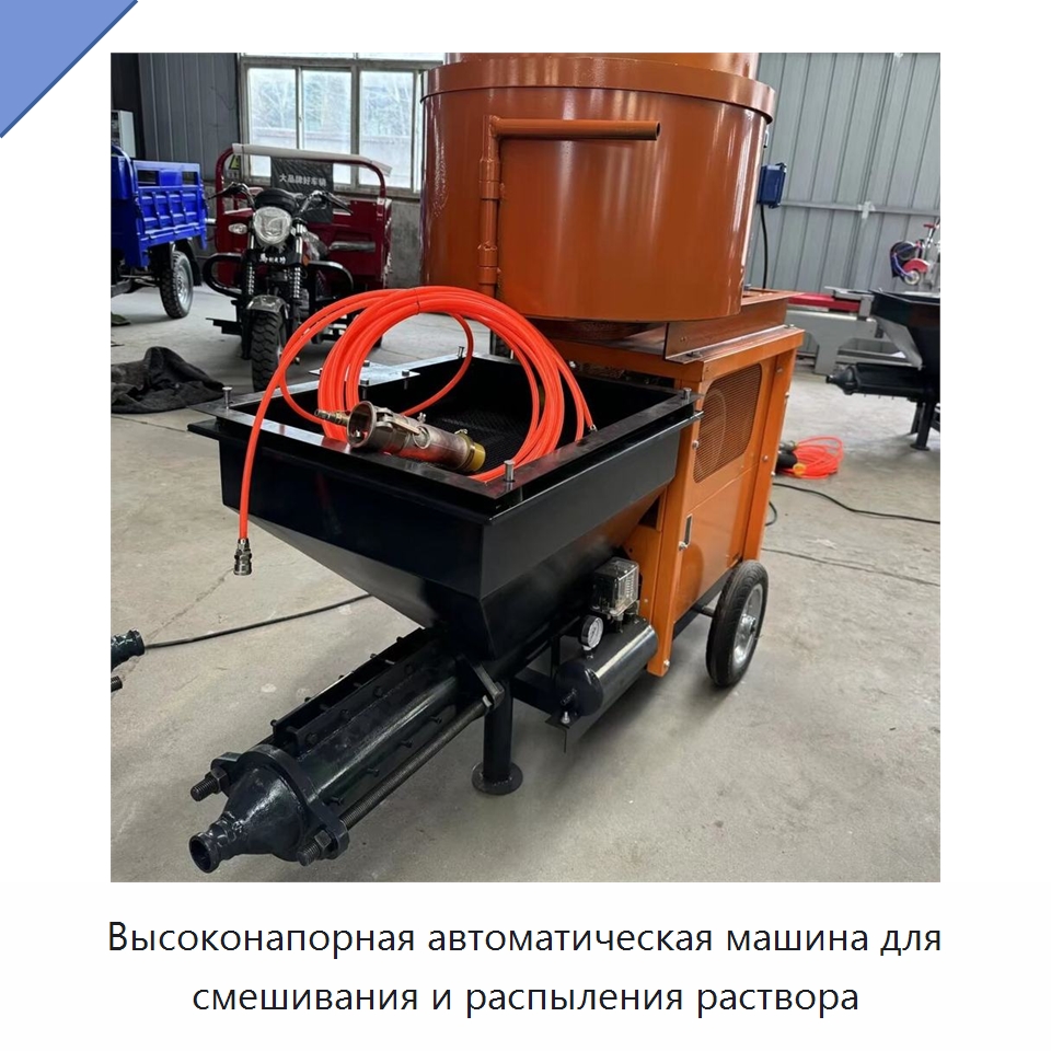 Высоконапорная автоматическая машина для смешивания и распыления раствора — Штукатурные станции