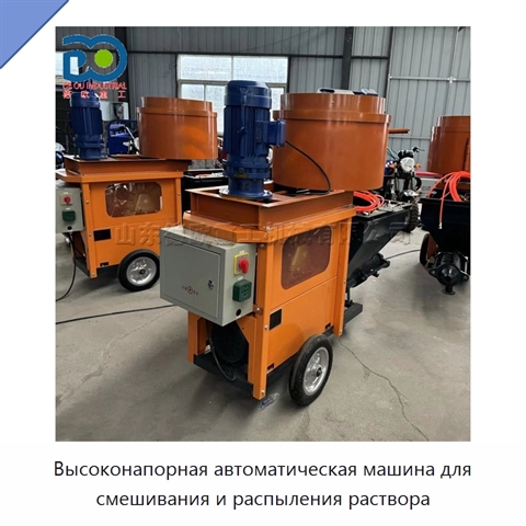 Высоконапорная автоматическая машина для смешивания и распыления раствора