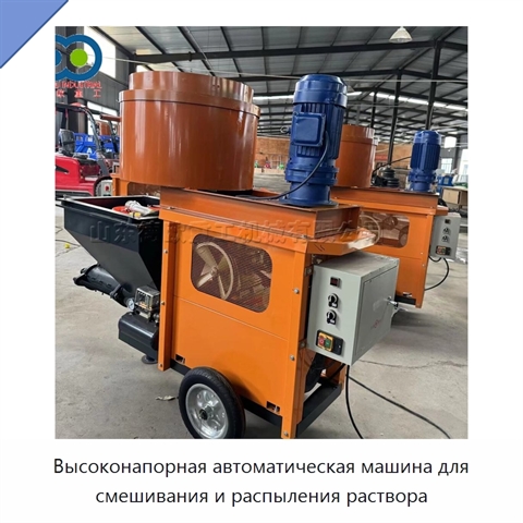Высоконапорная автоматическая машина для смешивания и распыления раствора