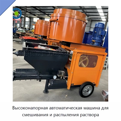 Высоконапорная автоматическая машина для смешивания и распыления раствора
