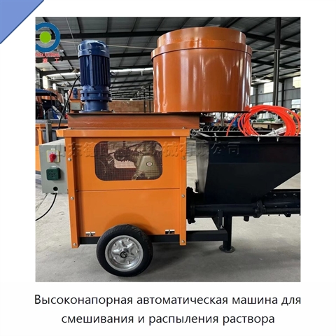 Высоконапорная автоматическая машина для смешивания и распыления раствора