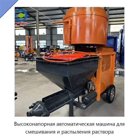 Высоконапорная автоматическая машина для смешивания и распыления раствора