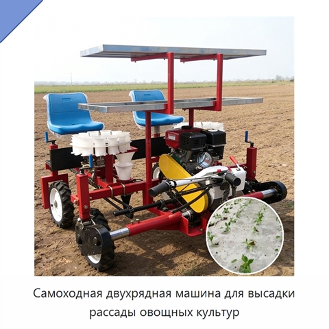 Самоходная двухрядная машина для высадки рассады овощных культур