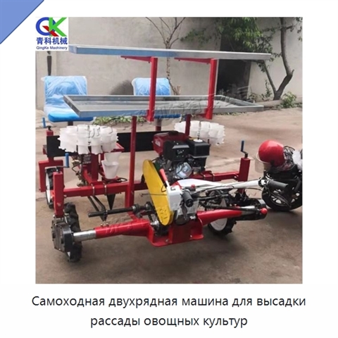 Самоходная двухрядная машина для высадки рассады овощных культур