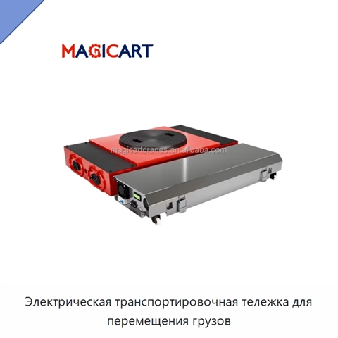 Электрическая транспортировочная тележка для перемещения грузов