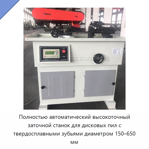 Полностью автоматический высокоточный заточной станок для дисковых пил с твердосплавными зубьями диаметром 150–650 мм