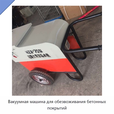 Вакуумная машина для обезвоживания бетонных покрытий