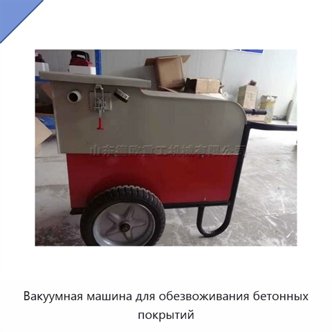 Вакуумная машина для обезвоживания бетонных покрытий