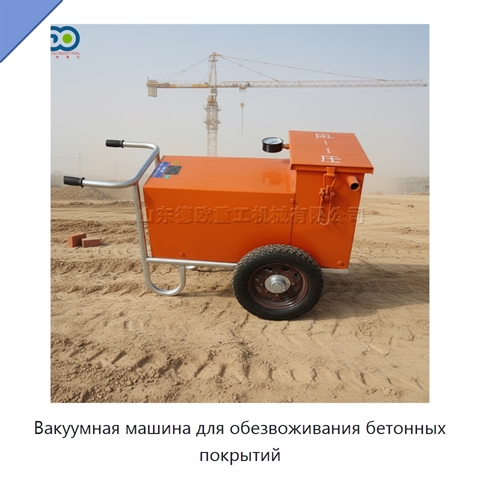 Вакуумная машина для обезвоживания бетонных покрытий