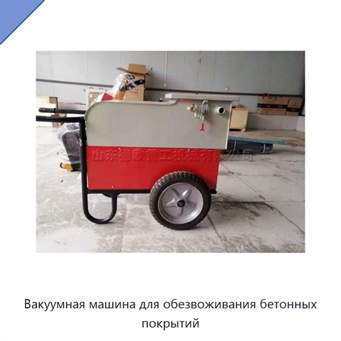 Вакуумная машина для обезвоживания бетонных покрытий