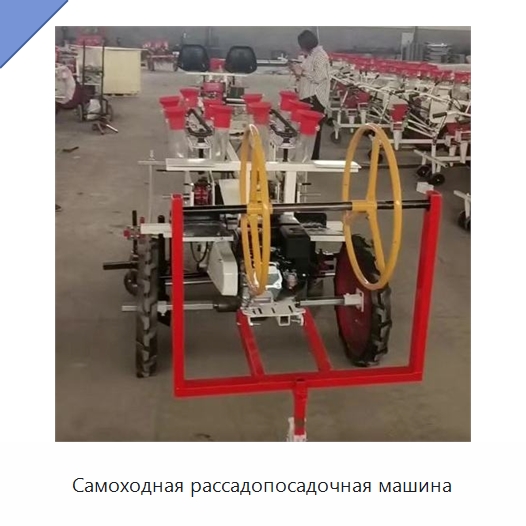 Самоходная рассадопосадочная машина — Сеялки и рассадопосадочные машины