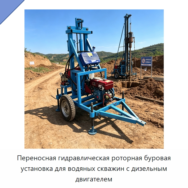 Переносная гидравлическая роторная буровая установка для водяных скважин с дизельным двигателем — Горнодобывающее оборудование