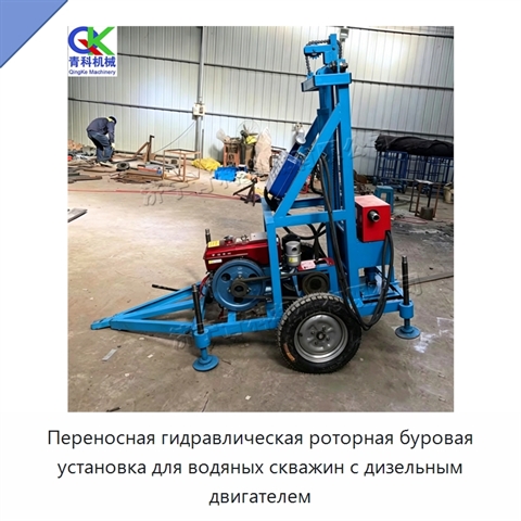 Переносная гидравлическая роторная буровая установка для водяных скважин с дизельным двигателем