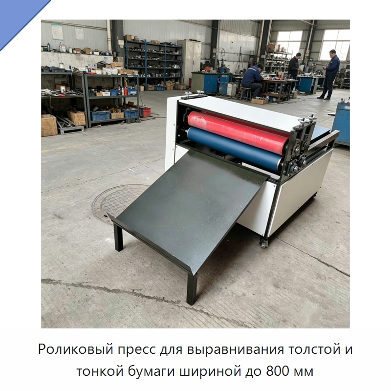 Роликовый пресс для выравнивания толстой и тонкой бумаги шириной до 800 мм — Бумагообрабатывающее оборудование
