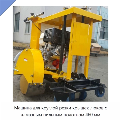 Машина для круглой резки крышек люков с алмазным пильным полотном 460 мм