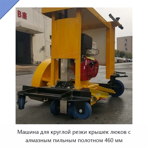 Машина для круглой резки крышек люков с алмазным пильным полотном 460 мм